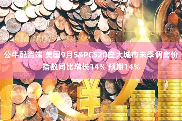 公牛配资端 美国9月S&PCS20座大城市未季调房价指数同比增长14% 预期14%