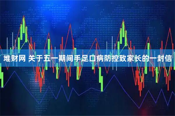 堆财网 关于五一期间手足口病防控致家长的一封信